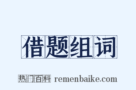 借题组词是什么意思的图片